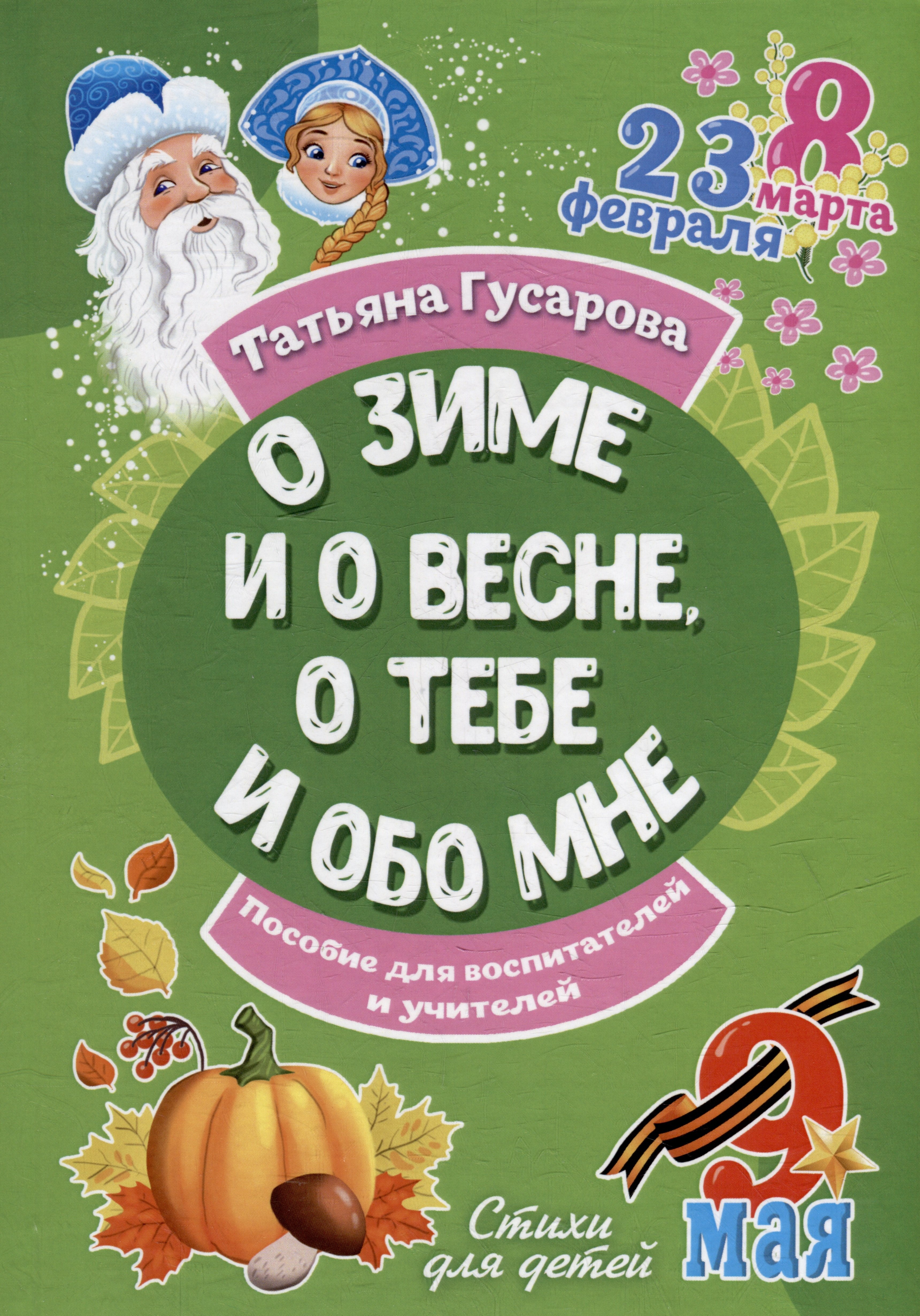 

О зиме и о весне, о тебе и обо мне. Пособие для воспитателей и учителей: стихи для детей