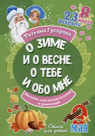 О зиме и о весне, о тебе и обо мне. Пособие для воспитателей и учителей: стихи для детей — 2996820 — 1