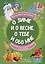 О зиме и о весне, о тебе и обо мне. Пособие для воспитателей и учителей: стихи для детей — 2996820 — 1