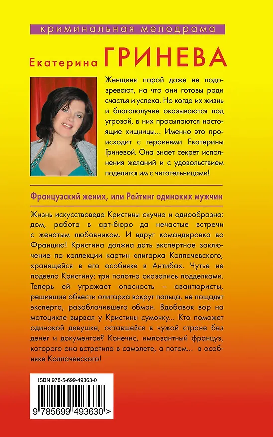 Книга Французский жених, или Рейтинг одиноких мужчин : роман (Екатерина Гринева) — 2