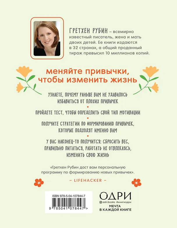 Книга Хорошие привычки, плохие привычки. Как простые ежедневные решения определяют нашу судьбу (Гретхен Рубин) — 2