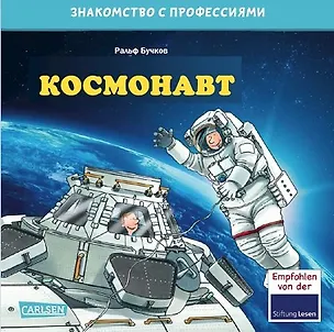 Книга Космонавт (Ральф Бучков)