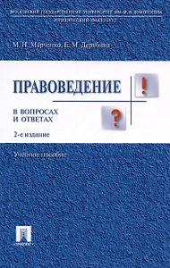 Правоведение в вопросах и ответах.Уч.пос.-2-е изд.