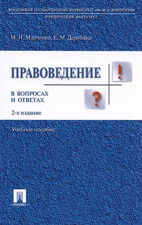 Книга Правоведение в вопросах и ответах.Уч.пос.-2-е изд. (Михаил Марченко)