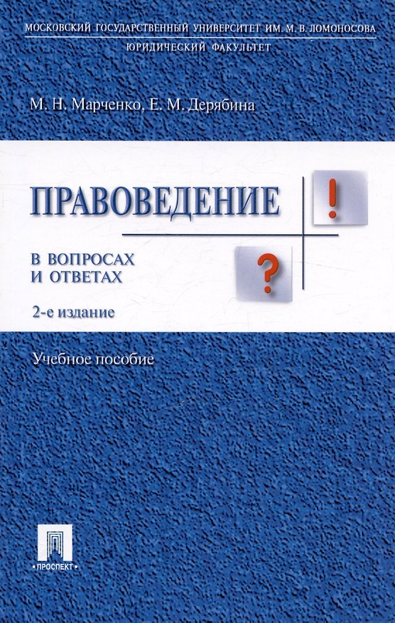 Книга Правоведение в вопросах и ответах.Уч.пос.-2-е изд. (Михаил Марченко) — 1