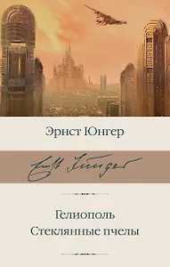 Гелиополь. Стеклянные пчелы