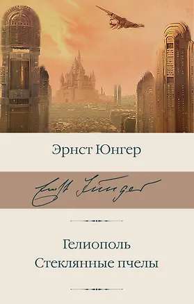 Книга Гелиополь. Стеклянные пчелы (Эрнст Юнгер)