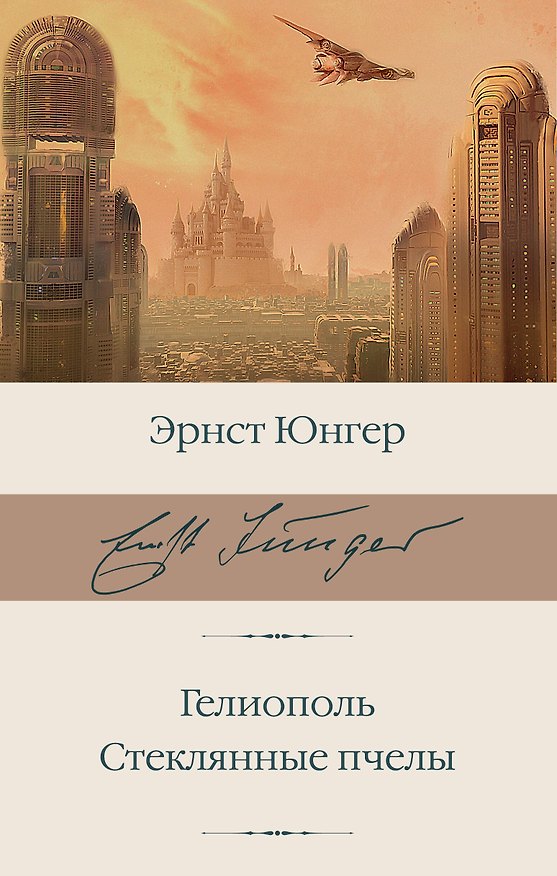 Книга Гелиополь. Стеклянные пчелы (Эрнст Юнгер) — 1