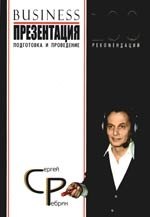 

Бизнес-презентация. Подготовка и проведение. 100 рекомендаций
