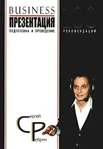 Бизнес-презентация. Подготовка и проведение. 100 рекомендаций