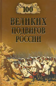 100 великих подвигов России