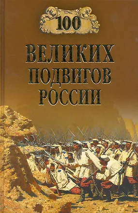 Книга 100 великих подвигов России (Вячеслав Бондаренко)