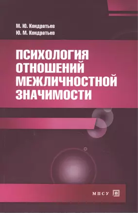 Психология отношений межличностной значимости Уч. пос. (2 изд) (м) Кондратьев — 2461572 — 1