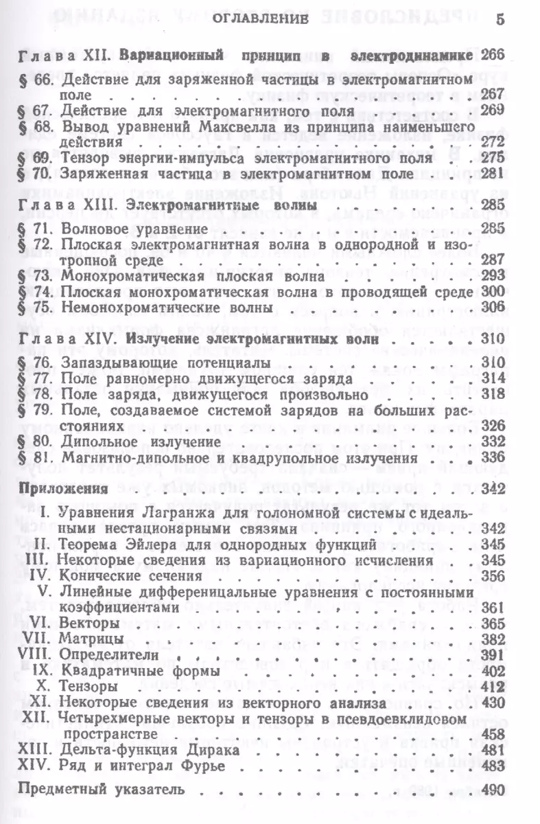 Основы теоретической физики В 2-х тт. Том. 1: Механика. Электродинамика:  Учебник, 4-е изд., стер. (Игорь Савельев) - купить книгу с доставкой в  интернет-магазине «Читай-город». ISBN: 978-5-8114-0619-7