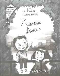 Жил-был Димка