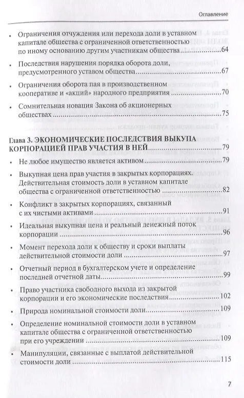 Книга Открытые и закрытые корпорации Особенности оборота долей… (м) Глушецкий (Андрей Глушецкий) — 3