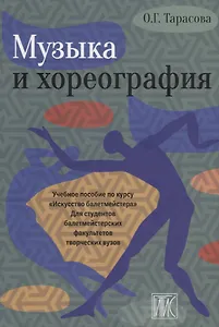 Музыка и хореогрофия. Учебное пособие по курсу "Искусство балетмейстера"