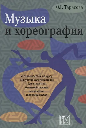 Книга Музыка и хореогрофия. Учебное пособие по курсу "Искусство балетмейстера" (Ольга Тарасова)