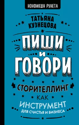 Пиши и говори! Сторителлинг как инструмент для счастья и бизнеса — 2758681 — 1