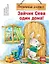 Зайчик Сева один дома! Полезные сказки — 2930515 — 1