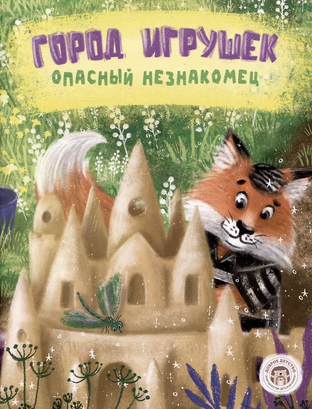 Книга Город игрушек. Опасный незнакомец (Кристина Бондаренко) — 1