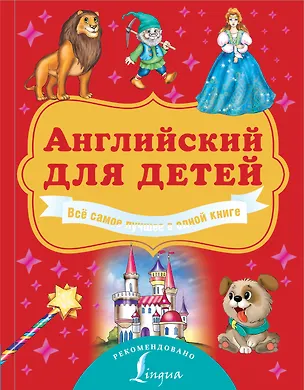 Книга Английский для детей. Всё самое лучшее в одной книге (Виктория Державина)