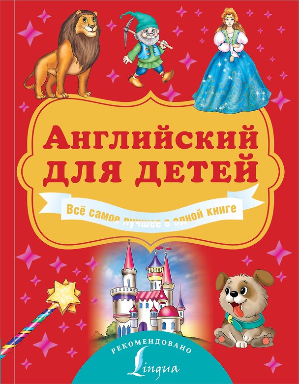 Книга Английский для детей. Всё самое лучшее в одной книге (Виктория Державина) — 1