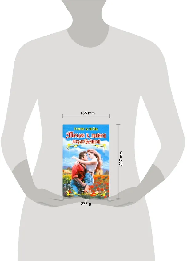 Книга Письма к тайной возлюбленной (Тони Блейк) — 2