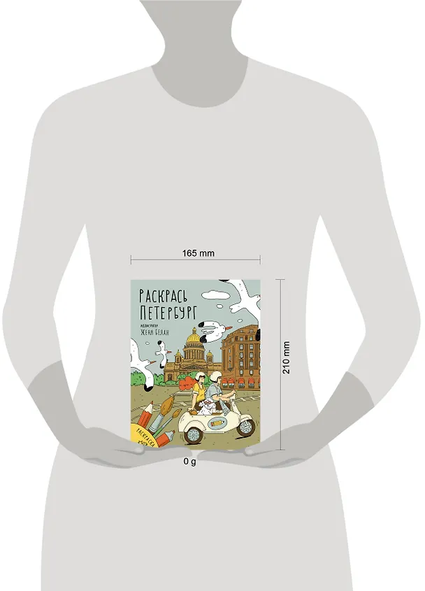 Книга Раскрась Петербург () — 10