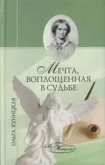 Мечта, воплощенная в судьбе — 2107741 — 1