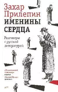 Именины сердца, разговоры с русской литературой — 2203513 — 1