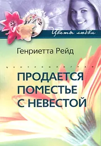 Продается поместье с невестой: роман / (мягк) (Цветы любви). Рейд Г. (ЦП)