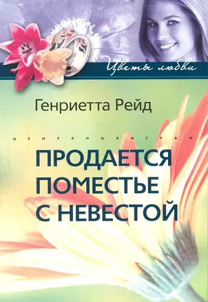 Продается поместье с невестой: роман / (мягк) (Цветы любви). Рейд Г. (ЦП) — 2215601 — 1