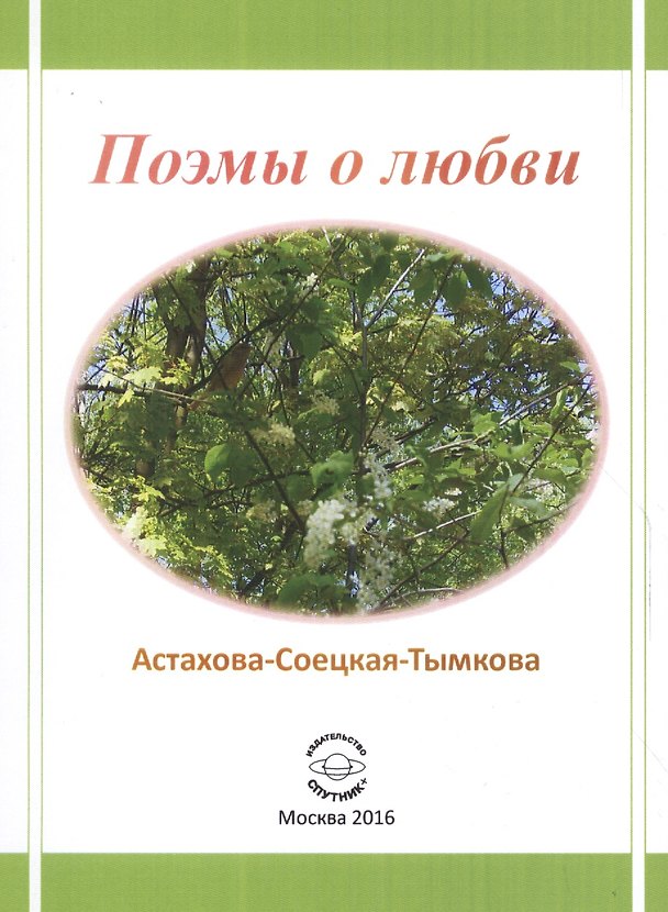 Книга Поэмы о любви (Наталия Астахова-Соецкая-Тымкова) — 1