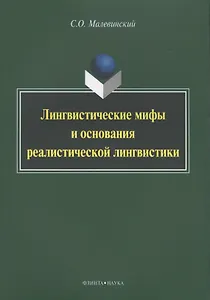 Лингвистические мифы и основания реалистической лингвистики Мон. (м) Малевинский