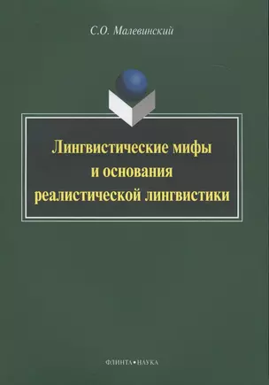 Лингвистические мифы и основания реалистической лингвистики Мон. (м) Малевинский — 2630817 — 1