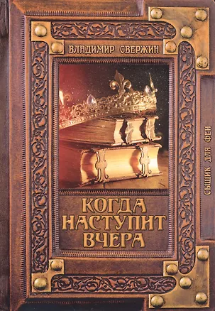 Книга Когда наступит вчера (Владимир Свержин)
