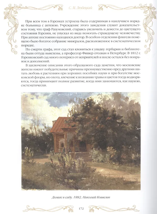 Книга Москва дачная. Очерки загородной жизни конца XIX века () — 5
