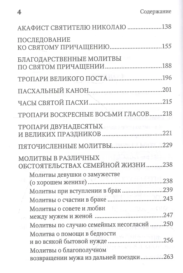 Книга Молитвенная защита православного христианина. Молитвы на всякую потребу ко Господу Иисусу Христу, Его Пречистой Матери... () — 3