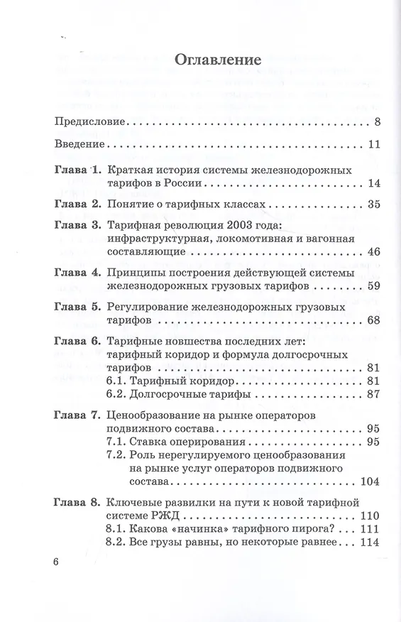 Книга Железнодорожные тарифы: очень краткое введение (Фарид Хусаинов) — 2