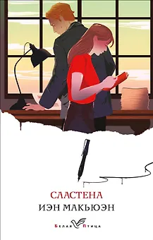 Сластена