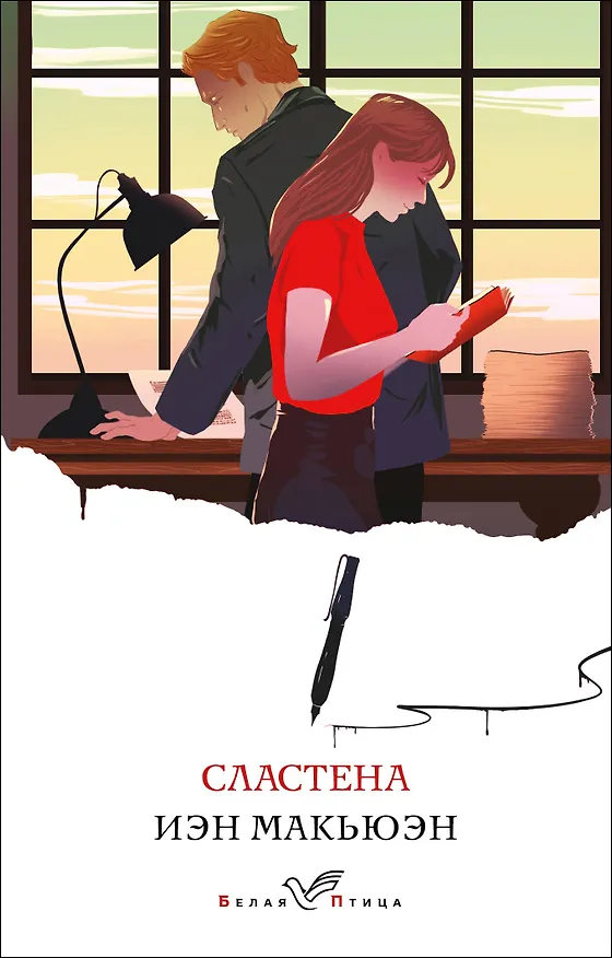 Книга Сластена (Иэн Расселл Макьюэн) — 1