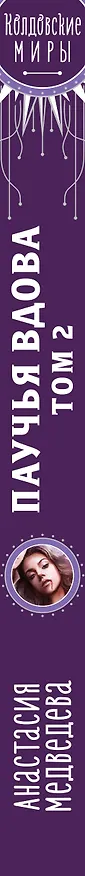 Книга Паучья вдова. Том 2 (Анастасия Медведева) — 3