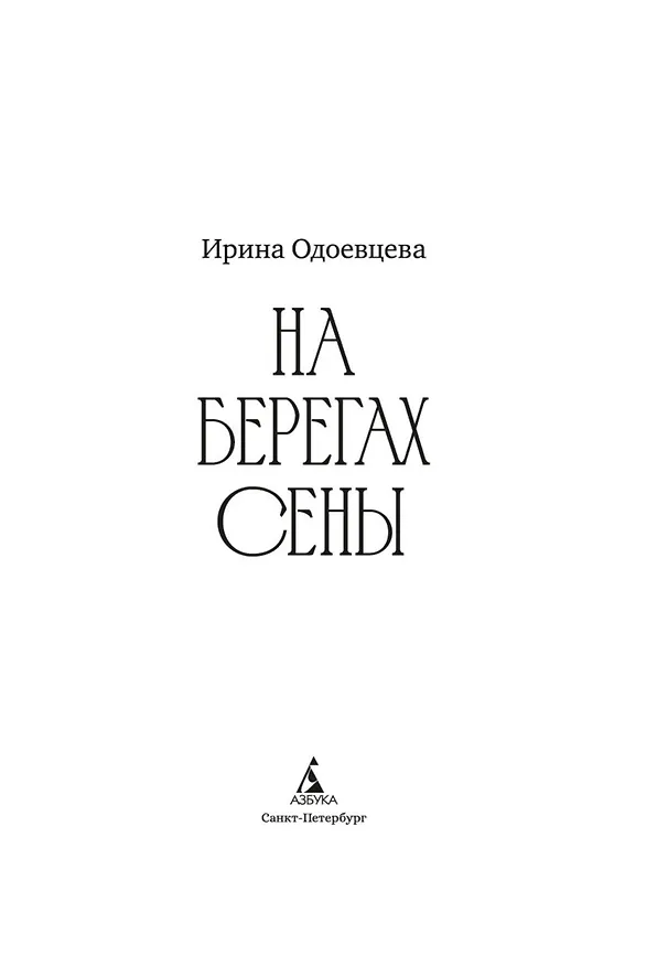 Книга На берегах Сены (Ирина Одоевцева) — 16