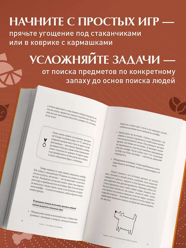 Книга Возьми след! Секреты ноузворка: тренировки для собак (Николай Чутьев) — 7