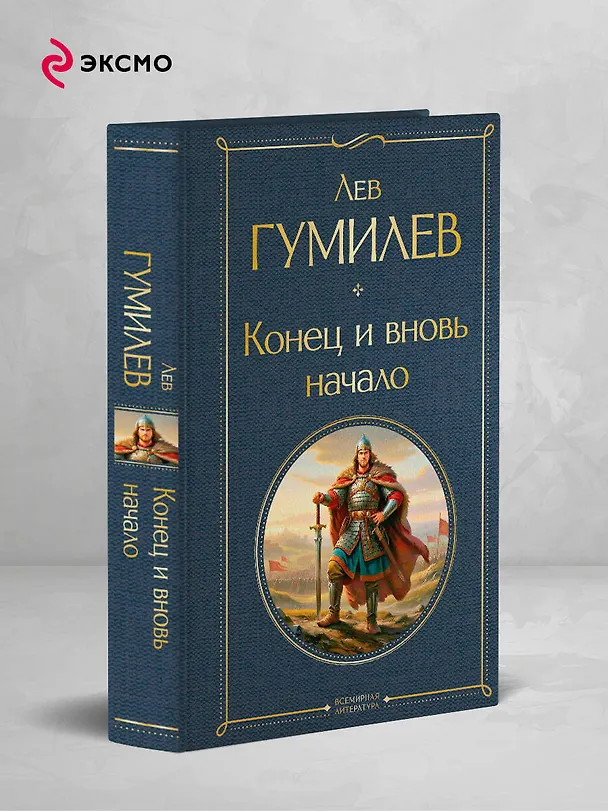Книга Конец и вновь начало (Лев Гумилев) — 5