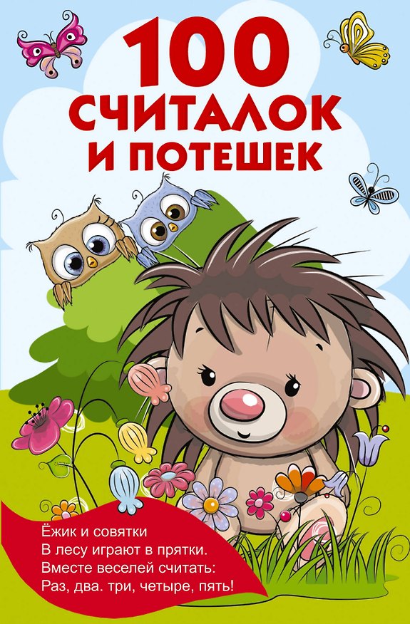 Книга 100 считалок и потешек (Валентина Дмитриева) — 1