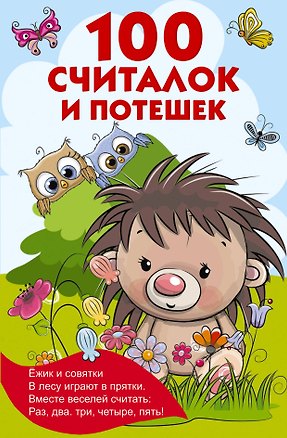 Книга 100 считалок и потешек (Валентина Дмитриева)
