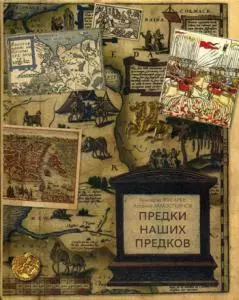 Предки наших предков. Предыстория государства Российского — 358295 — 1