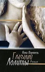 Глазами Лолиты